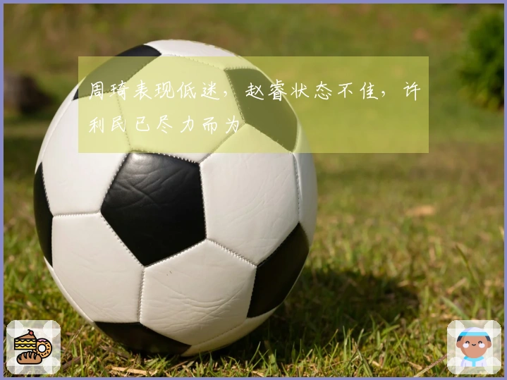 周琦表现低迷，赵睿状态不佳，许利民已尽力而为
