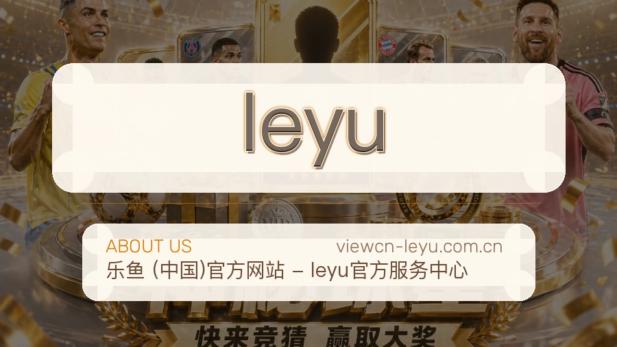 leyu服务理念